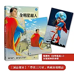 全明星超人 (附誠品獨家帶我上月球典藏海報贈品+封面經典款海報)