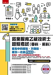 就業服務乙級技術士證照考試 (第3版/學科/術科/附歷屆試題題庫與解答QRCODE)