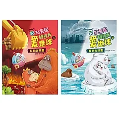 紅豆妮綠豆兵愛地球套書 1-2 (2冊合售)
