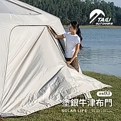 TAI LI 太力 魔方基地自動充氣客廳帳配件/ 塗銀牛津布門