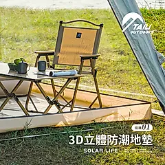 TAI LI 太力 魔方基地自動充氣客廳帳配件/ 3D立體防潮地墊