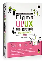 Figma UI/UX設計技巧實戰: 打造擬真介面原型 (第2版)