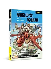 夢幻職業 2 : 情緒管理篇 馴龍少女的試煉