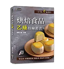 烘焙食品乙級技檢叢書: 麵包項、西點蛋糕項、餅乾項、烘焙伴手禮項