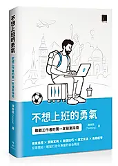 不想上班的勇氣: 軟體工作者的第一本接案指南