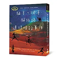 騙子、猴子與絲路連環暗殺事件