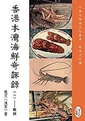 香港本灣海鮮奇趣錄 二: 蝦經