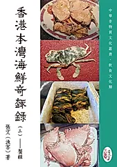 香港本灣海鮮奇趣錄 三: 蟹經