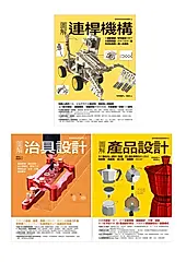 動態創新製造套書: 圖解連桿機構+圖解治具設計+圖解產品設計 (3冊合售)