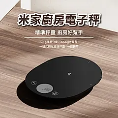 【小米】米家廚房電子秤  電子秤 料理秤 迷你秤 料理秤