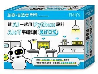 FLAG'S創客．自造者工作坊: 跟 AI 一起用Python設計AIoT物聯網美好日常