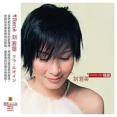 劉若英精選 (香港進口圖膠)