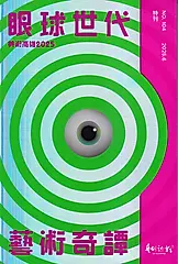 藝術認證半年刊 (06月/No.104/2025): 眼球世代藝術奇譚