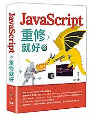 JavaScript重修就好