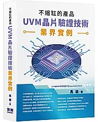 不縮缸的產品: UVM晶片驗證技術業界實例