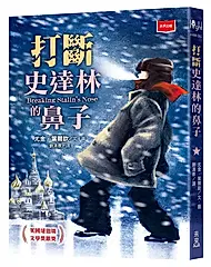打斷史達林的鼻子 (新版)