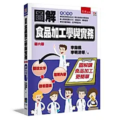 圖解食品加工學與實務