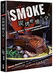 炭烤煙燻大全: 從木材選用、器材操作, 到溫度時間掌控的超詳解技巧, 100道炭烤迷必備的殿堂級食譜 (經典暢銷版)