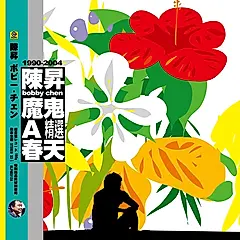 魔鬼A春天 精選 (香港進口180克黑膠唱片)