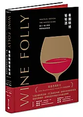 Wine Folly看圖精通葡萄酒: 讓人一目瞭然的專家級品飲指南 (暢銷紀念版)
