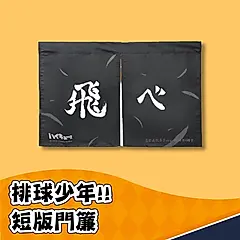 排球少年系列/ 門簾/ 短版
