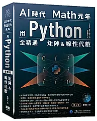 AI時代Math元年: 用Python全精通矩陣及線性代數 (第2版)