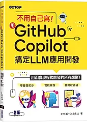 不用自己寫! 用GitHub Copilot搞定LLM應用開發