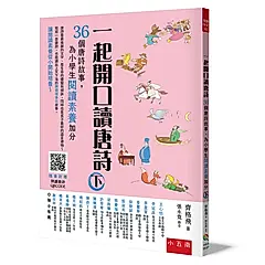 一起開口讀唐詩 下: 36個唐詩故事, 為小學生閱讀素養加分 (第2版/(附朗讀唐詩QR Code)