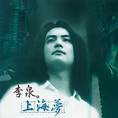 上海夢 (香港進口黑膠唱片)