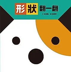 形狀翻一翻 (第2版)