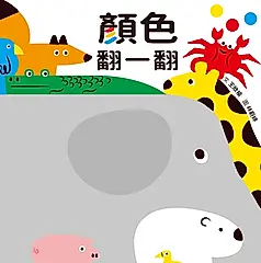 顏色翻一翻 (第2版)