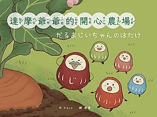達摩爺爺的開心農場．だるまじいちゃんのはたけ (中日雙語)