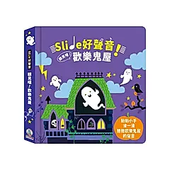 Slide好聲音! 聽見囉! 歡樂鬼屋