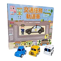 交通任務軌道車 (附模型迴力車3台)