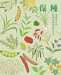 保種: 花蓮原住民農耕知識與飲食文化