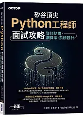 矽谷頂尖Python工程師面試攻略: 資料結構、演算法、系統設計