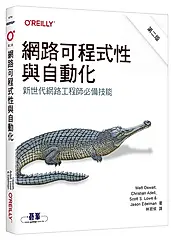 網路可程式性與自動化: 新世代網路工程師必備技能 (第2版)