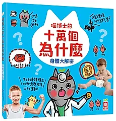 喵博士的十萬個為什麼: 身體大解密