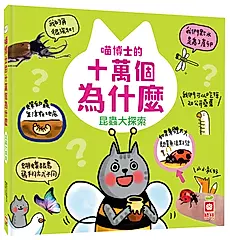 喵博士的十萬個為什麼: 昆蟲大探索