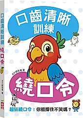 口齒清晰訓練: 繞口令 (附注音+漢語拼音)