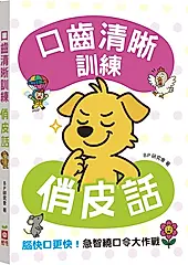 口齒清晰訓練: 俏皮話 (附注音+漢語拼音)