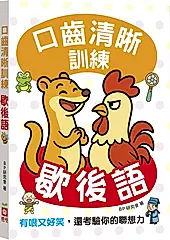 口齒清晰訓練: 歇後語 (附注音+漢語拼音)