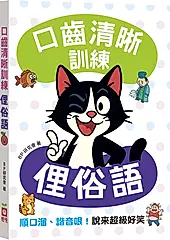 口齒清晰訓練: 俚俗語 (附注音+漢語拼音)