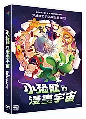小恐龍的漫畫宇宙 (DVD)