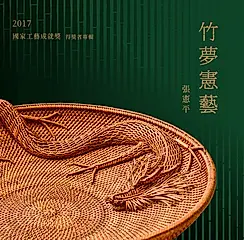 竹夢憲藝 張憲平: 2017國家工藝成就獎得獎者專輯