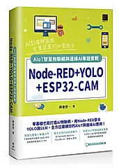 Node-RED+YOLO+ESP32-CAM: AIoT智慧物聯網與邊緣AI專題實戰