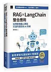 RAG×LangChain整合應用: 從問診機器人開始, 打造可信任的AI系統