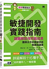 敏捷開發實踐指南: 讓團隊取得亮麗成果