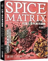 料理人香料應用圖鑑: 第一本從氣息、風味、色彩教你香料入菜的專書．89種香辛料用法×112道食譜攻略