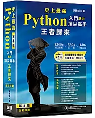 史上最強Python入門邁向頂尖高手王者歸來 (第4版)